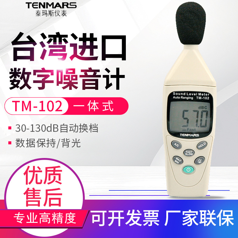 新台湾泰玛斯噪音计TM-102/103分贝仪声音量大小数位式声级计噪音