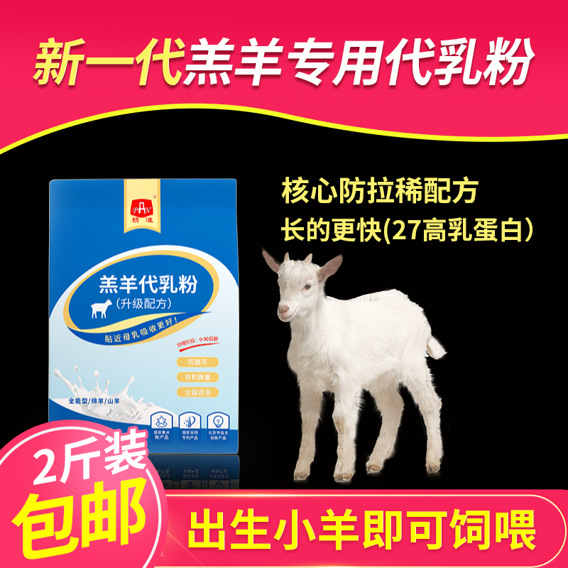 新生羔羊专用奶粉27蛋白精准羔羊代乳粉兽用小羊喂奶粉养殖厂专用