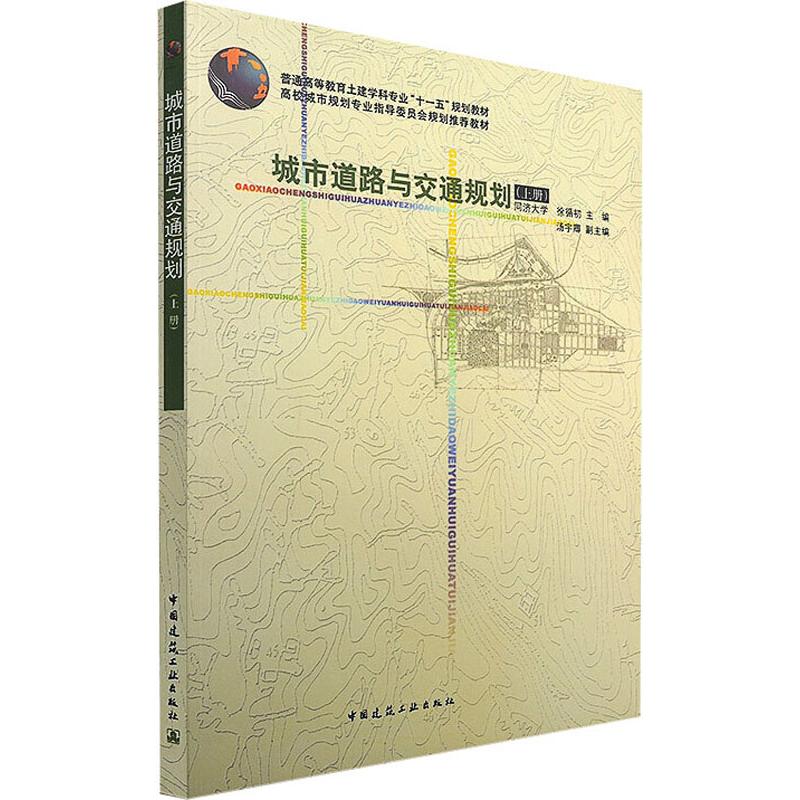 城市道路与交通规划(上册) 徐循初 编 中国建筑工业出版社