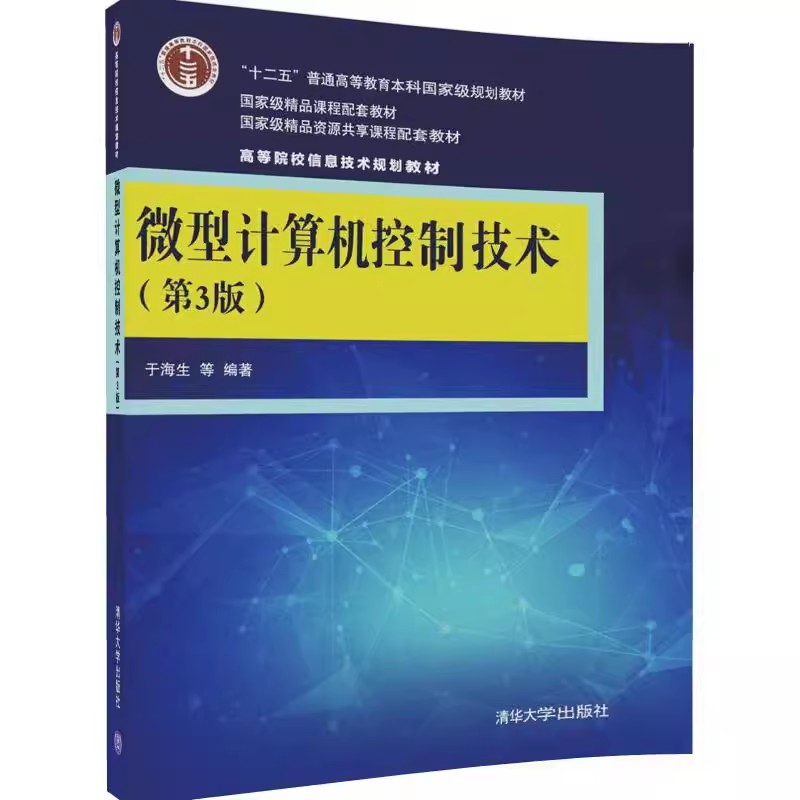正版微型计算机控制技术 第三版 于海生 清华大学出版社 计算机控制系统设计技术与工程实现方法 高等院校信息技术规划教材书籍