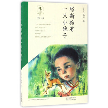 塔斯格有一只小狍子/金骏马民族儿童文学精品  2017总局向全国青少年 的百种图书  北京少年儿童出版社