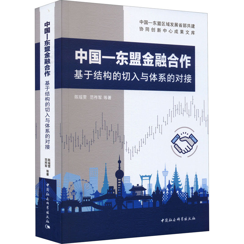 中国-东盟金融合作 基于结构的切入与体系的对接 陈瑶雯 等 著 中国社会科学出版社