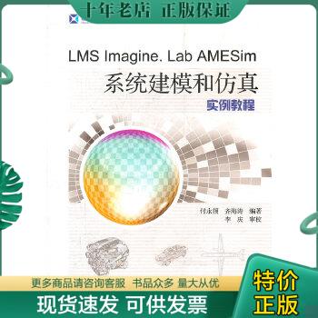 正版包邮LMS Imagine Lab AMESim系统建模和仿真实例教程 9787512405189 付永领等 北京航空航天大学出版社