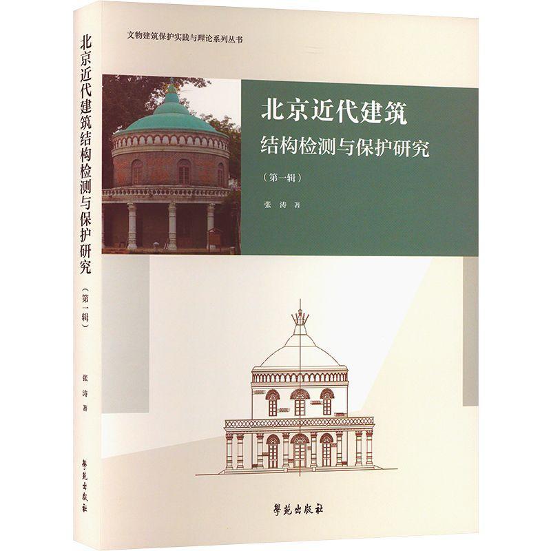 RT 正版 北京代建筑结构检测与保护研究(辑)9787507760415 张涛学苑出版社