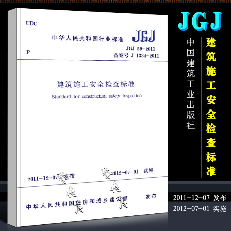 正版建筑施工安全检查标准 建筑施工安全规范 JGJ 59-2011 中国建筑工业出版社 建筑施工安全管理规范 标准规范书籍