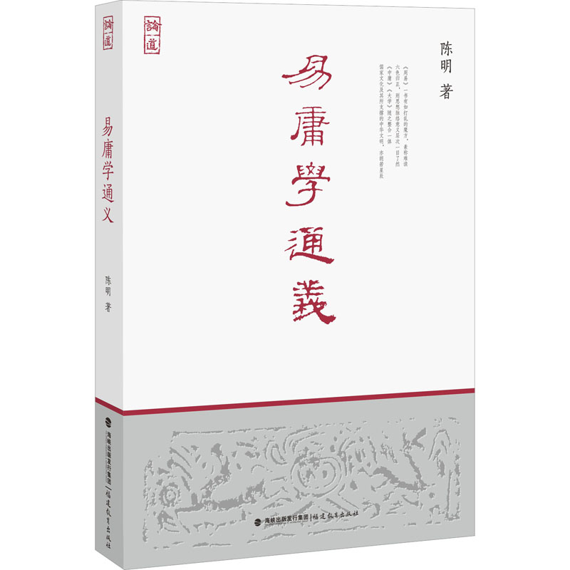 正版现货 易庸学通义 福建教育出版社 陈明 著 中国哲学