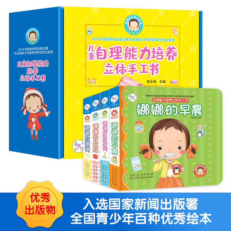 【3-6岁精装】儿童自理能力培养立体手工书（全4册）