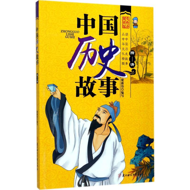中国历史故事 秘新伟 编写 9787558512155 北方妇女儿童出版社有限责任公司
