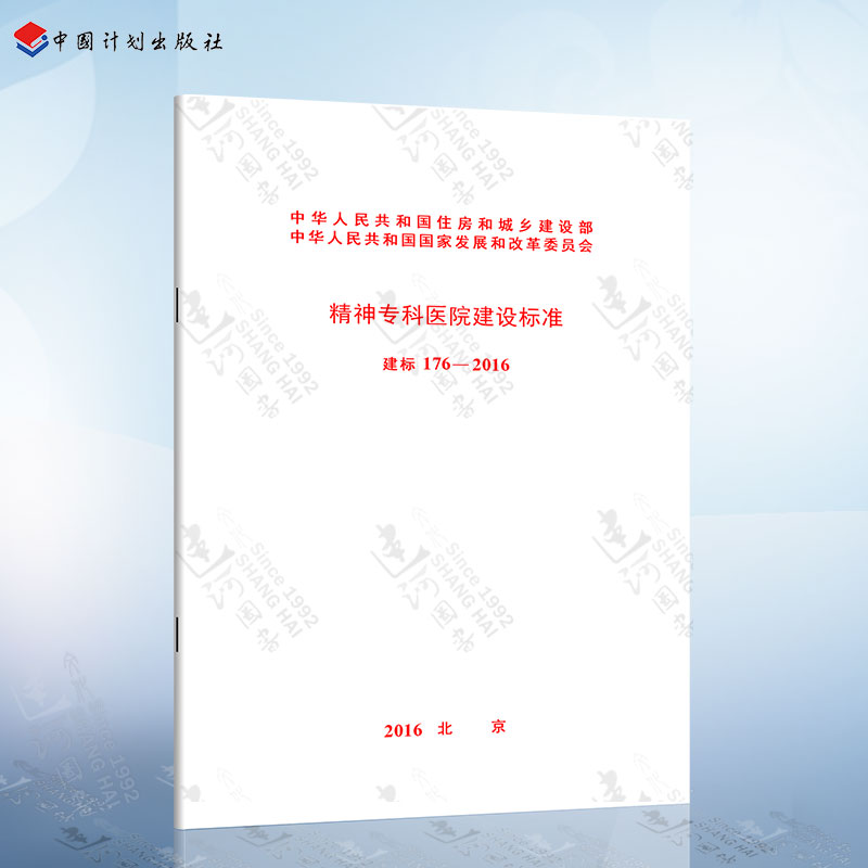 正版现货 建标176-2016 精神专科医院建设标准 中国计划出版社
