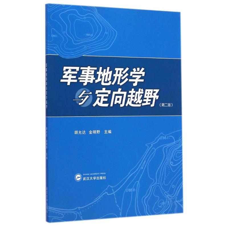 军事地形学与定向越野(第2版) 武汉大学出版社 胡允达//金明野 著作