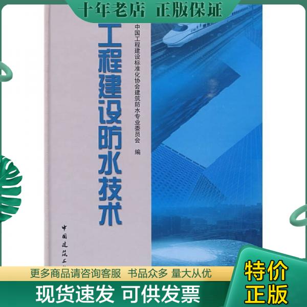 正版包邮工程建设防水技术 9787112112623 中国工程建设标准化协会建筑防水专业委员会 中国建筑工业出版社