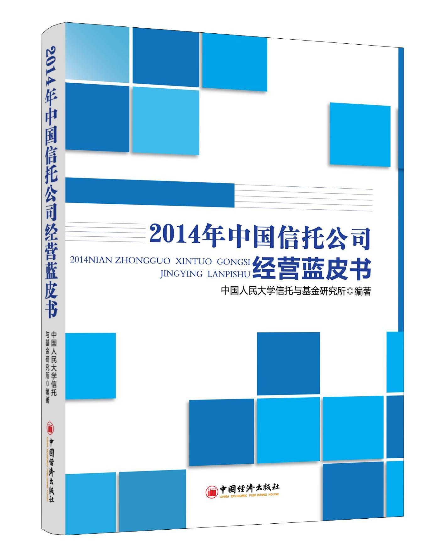 [rt] 2014年中国信托公司经营蓝皮书  中国人民大学信托与基金研究所  中国经济出版社  管理
