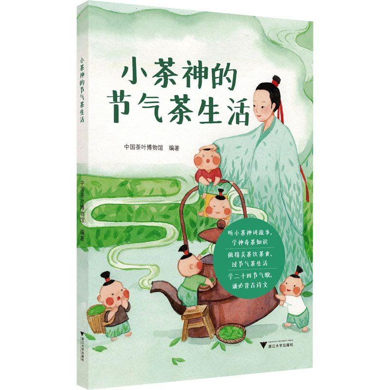正版 小茶神的节气茶生活 中国茶叶博物馆 浙江大学出版社 9787308242387 可开票