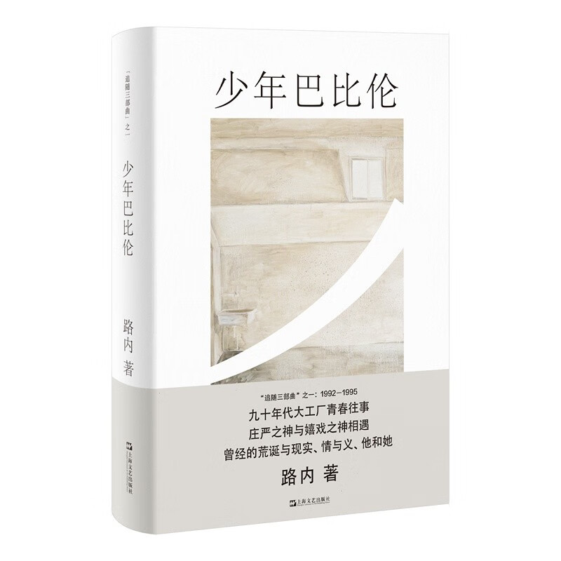 少年巴比伦（路内追随系列） 路内 著 上海文艺出版社 新华书店正版图书