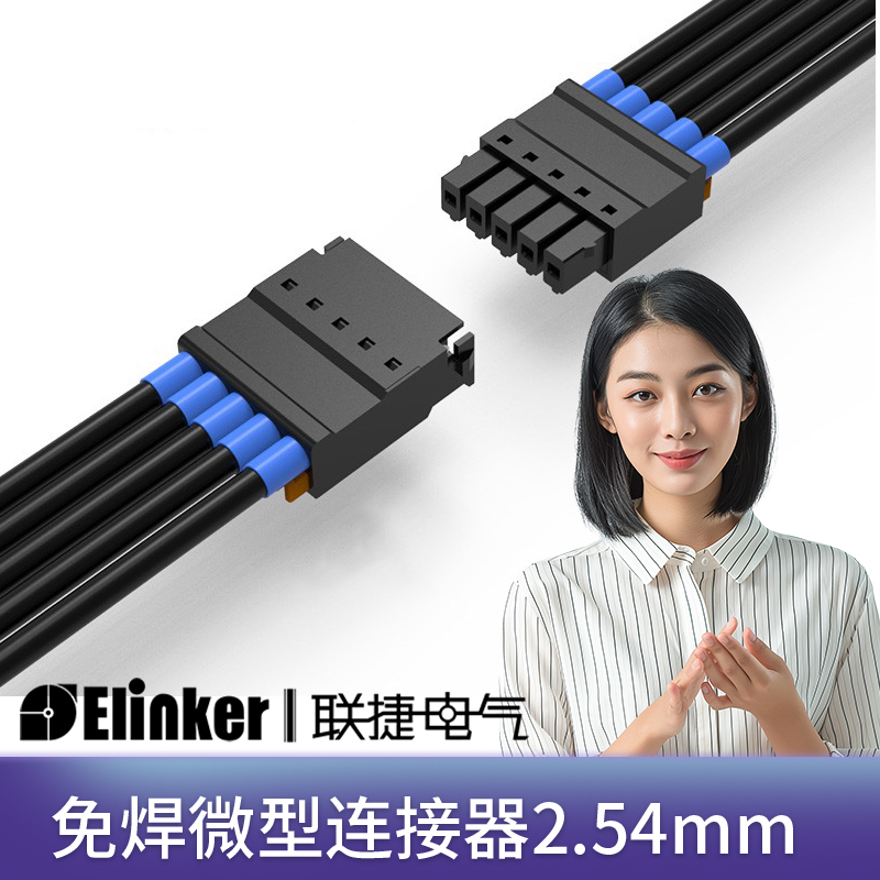上海联捷连接器2.54mm迷你接线端子LC80+LC8公母线对线空中对接