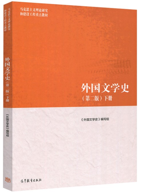现货 外国文学史 下册 第二版 外国文学史 马克思主义理论研究和建设工程重点教材 高等教育出版社