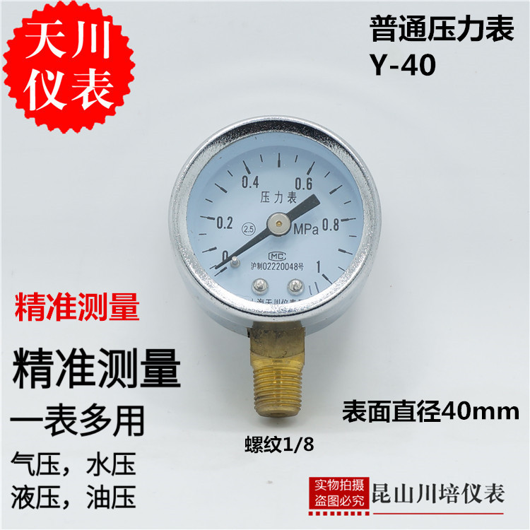 水压表气压力表Y-40上海天川仪表厂y40小表面直径40mm螺纹1/8径向
