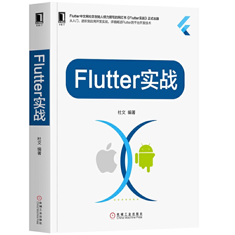 正版 FLUTTER实战 杜文 机械工业出版社 9787111644521
