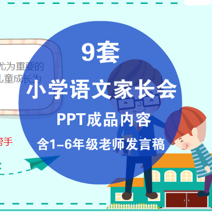 小学语文老师家长会PPT课件 一二三四五六年级成绩分析模板发言稿