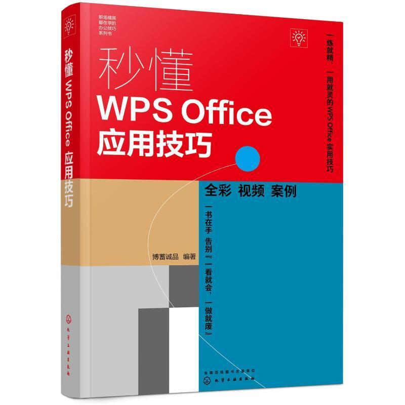 正版秒懂WPS Office应用技巧博蓄诚品书店计算机与网络书籍 畅想畅销书