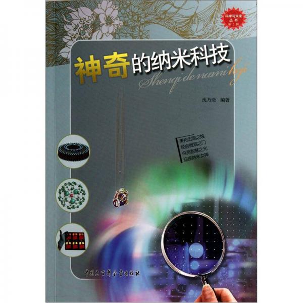 【正版包邮】神奇的纳米科技 沈乃澂 中国大百科全书出版社