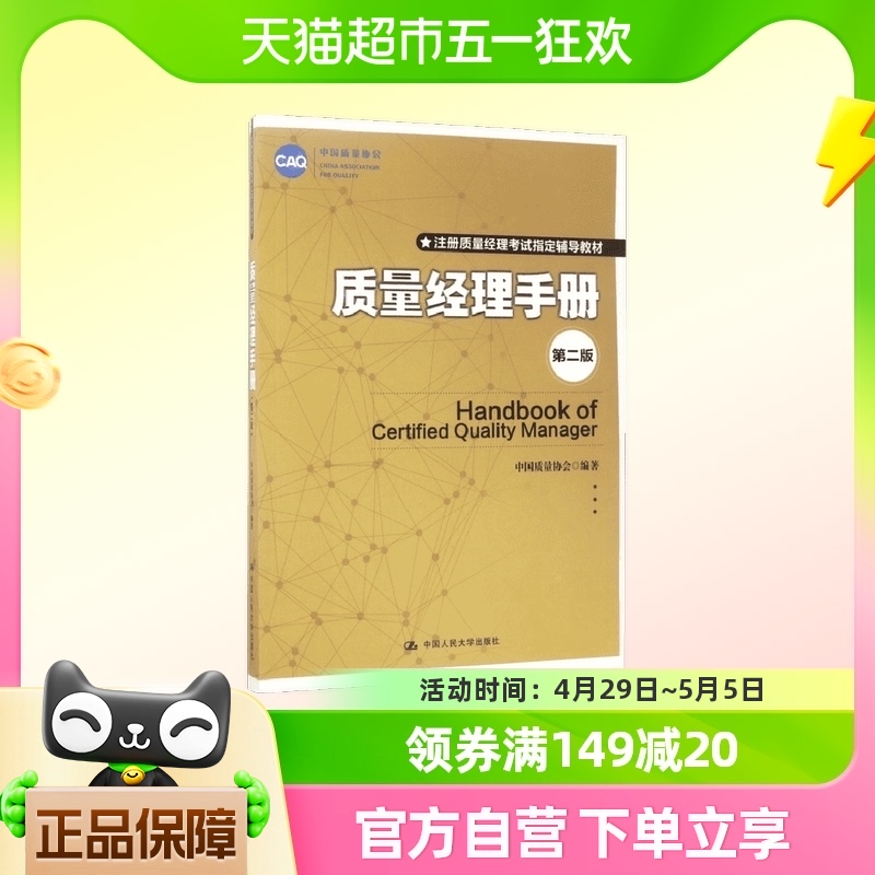 质量经理手册 中国质量协会 编著 市场营销销售书籍 网络营销管理