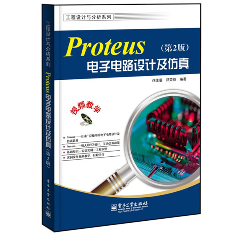 Proteus电子电路设计及仿真(第2版)(附光盘) Proteus 8.0基础知识 proteus软件视频教程书 单片机仿真实例 附光盘