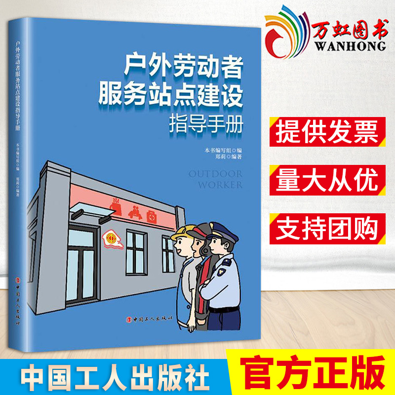 正版 户外劳动者服务站点建设指导手册9787500875772 郑莉中国工人出版社建筑书籍