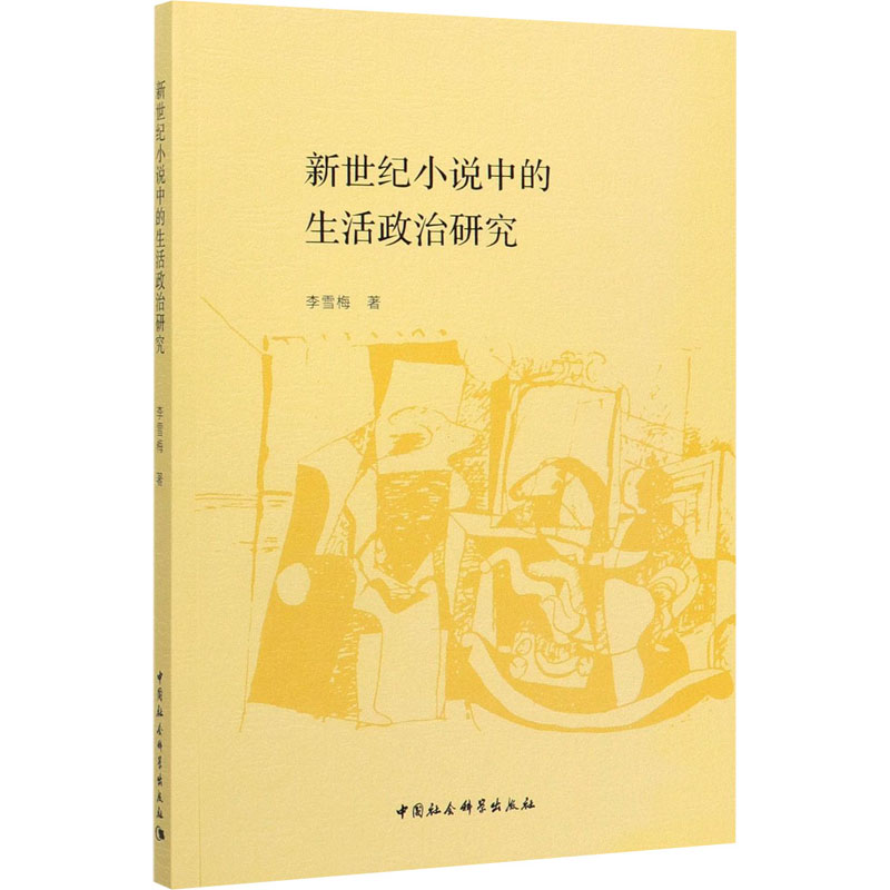 新世纪小说中的生活政治研究 李雪梅 著 中国现当代文学理论 文学 中国社会科学出版社 图书