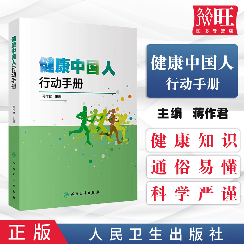 健康中国人行动手册 蒋作君 人民卫生出版社 9787117301015