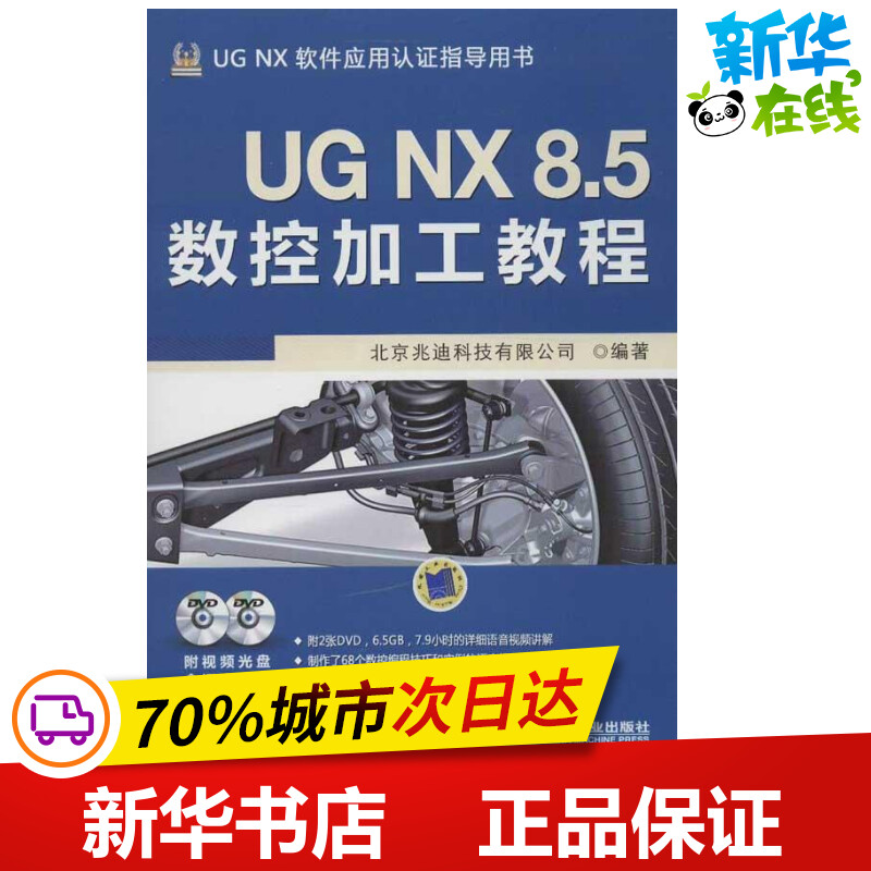 UG NX 8.5数控加工教程 北京兆迪科技有限公司 著作 图形图像/多媒体（新）专业科技 新华书店正版图书籍 机械工业出版社