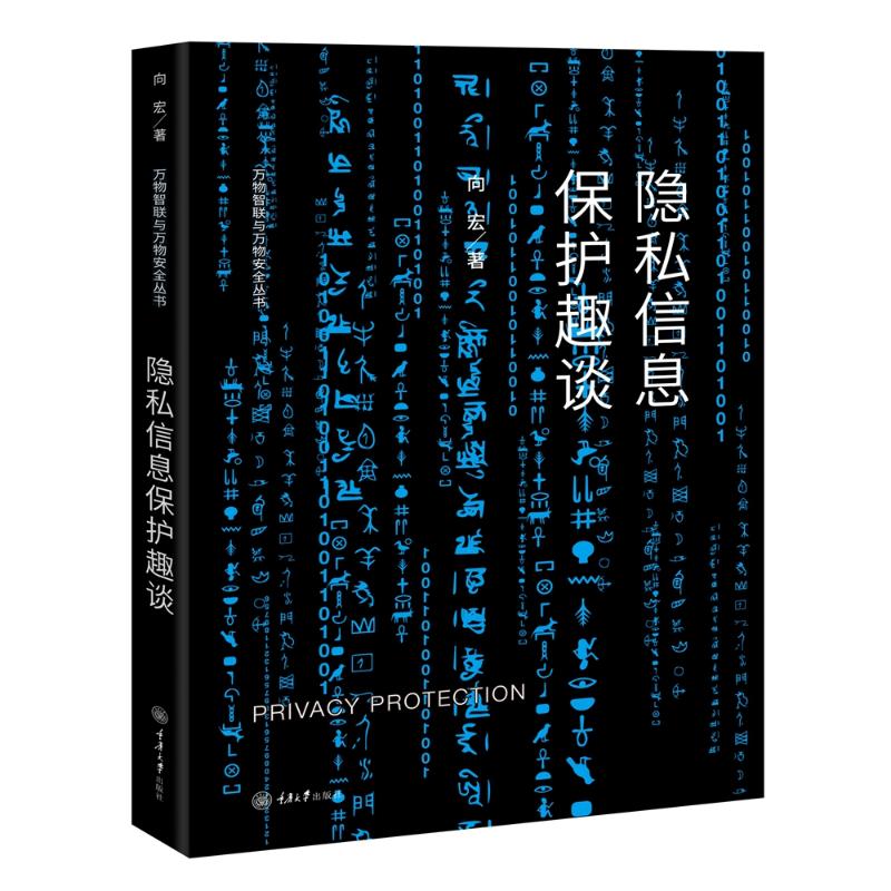 隐私信息保护趣谈 向宏 著 科技综合 生活 重庆大学出版社