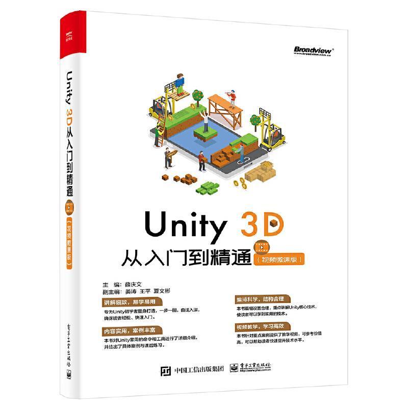 RT 正版 Unity 3D 从入门到精通（微课版）9787121422065 薛庆文电子工业出版社