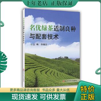 正版包邮名优绿茶适制良种与配套技术 9787534169830 余继忠 浙江科学技术出版社