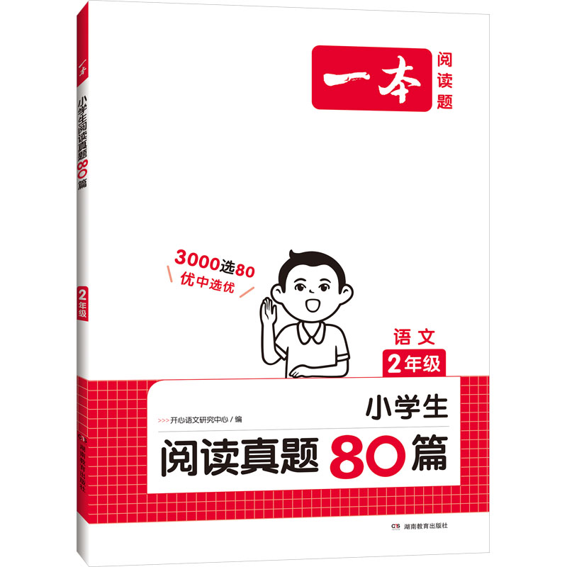 小学语文阅读真题80篇 语文 2年级：小学常备综合 文教 湖南教育出版社