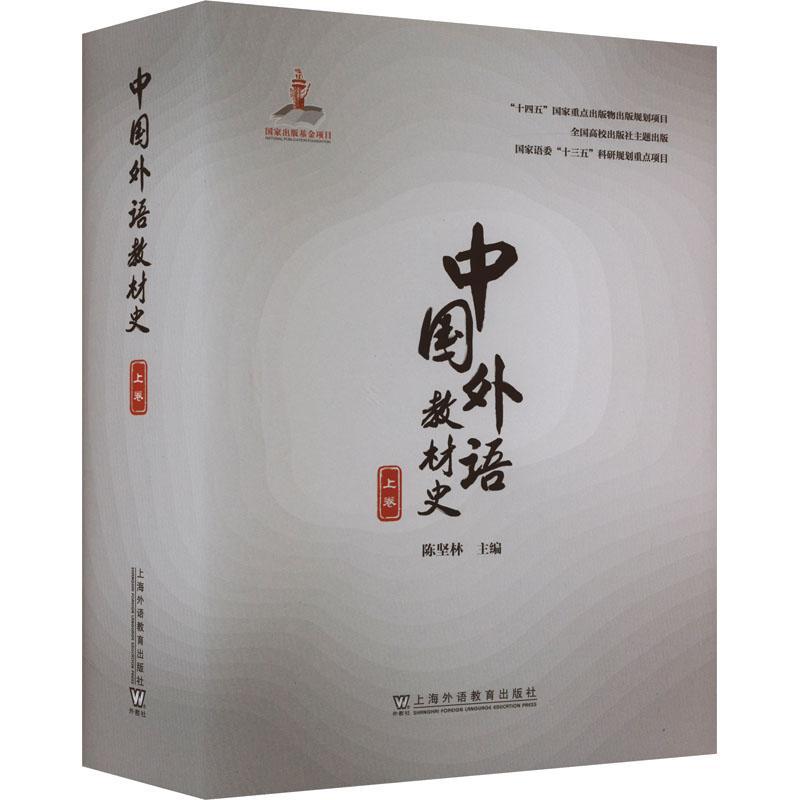 RT 正版 中国外语教材史(上卷)9787544670319 陈坚林上海外语教育出版社