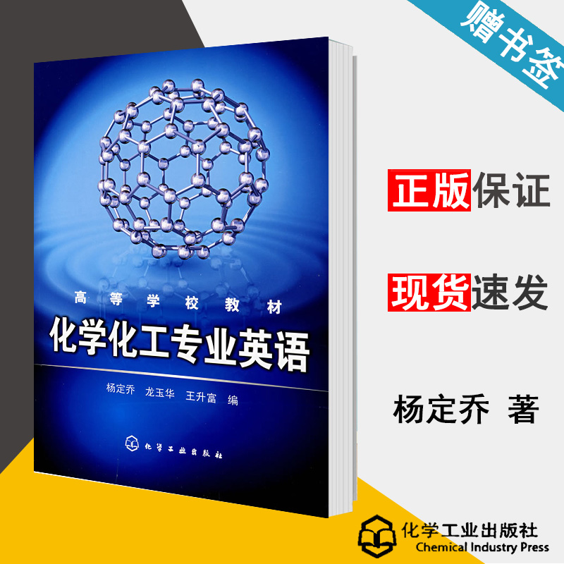 化学化工专业英语 杨定乔 化学工程 化学化工 化学工业出版社 书籍