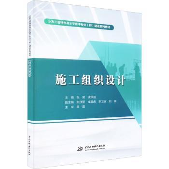 正版 施工组织设计 张昊,凌颂益 中国水利水电出版社 9787522606033 R库