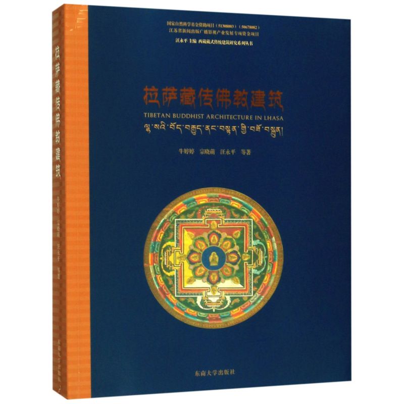 拉萨藏传佛教建筑/西藏藏式传统建筑研究系列丛书