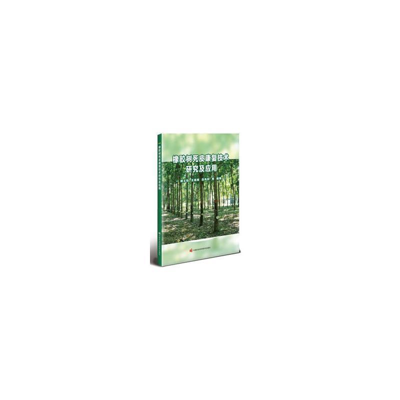 [rt] 橡胶树死皮康复技术研究及应用  胡义钰  中国农业科学技术出版社  农业、林业