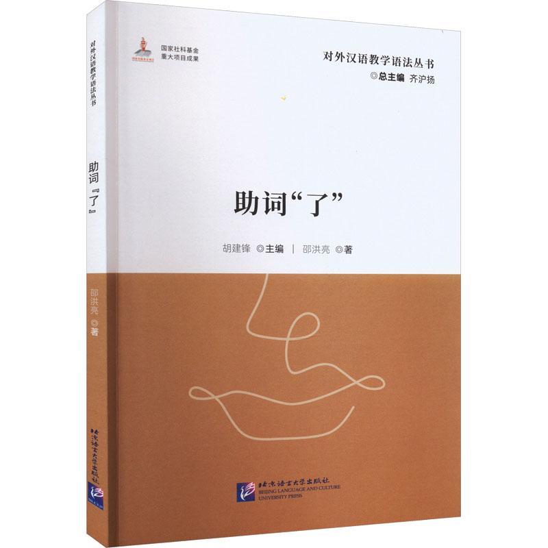 RT69包邮 助词“了”北京语言大学出版社外语图书书籍