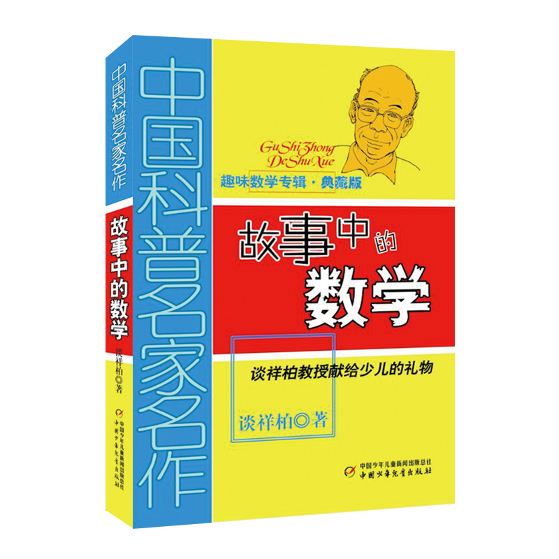 故事中的数学 典藏版 中国少年儿童出版社 谈祥柏 著