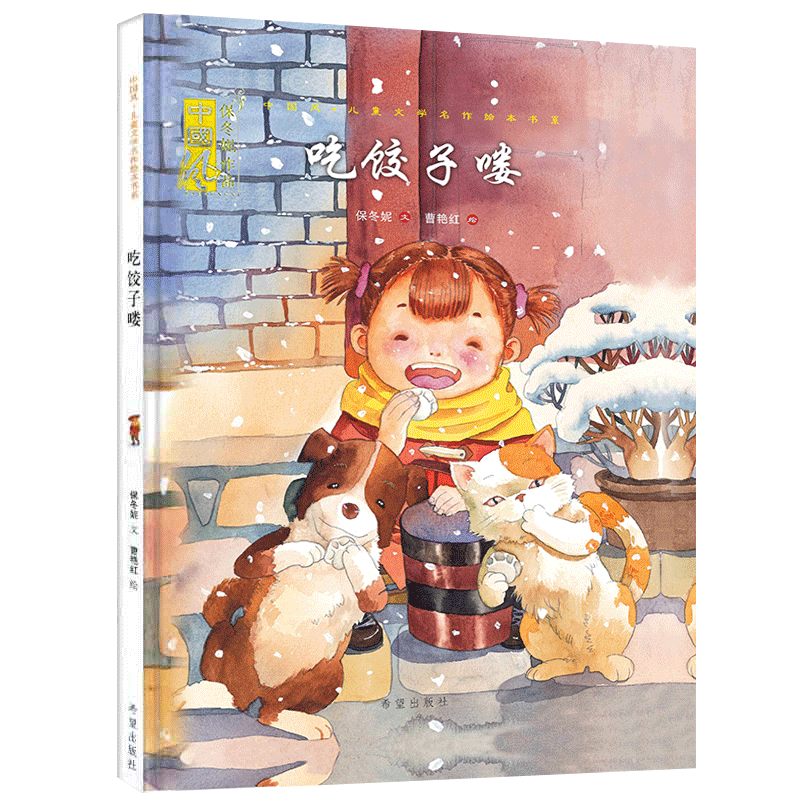 幼儿绘本 吃饺子喽 中国风儿童文学名作绘本 中国传统节日心灵绘本低幼亲子共读书籍3—6岁