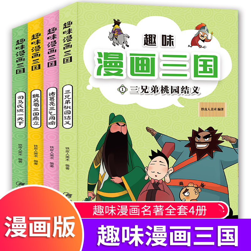 趣味漫画三国演义全套4册小学生漫画书儿童绘本幼儿图画书四大名著之一中国古典文学一二三四五六年级课外书少儿爆笑幽默阅读书籍
