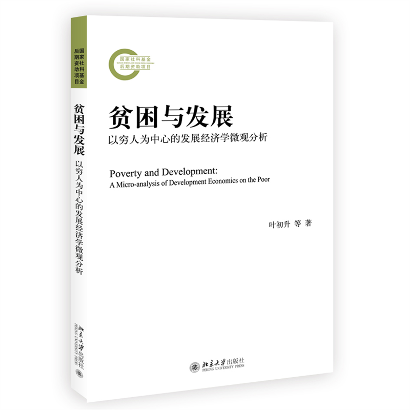 BK 贫困与发展(以穷人为中心的发展经济学微观分析)北京大学出版社
