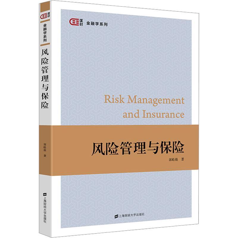 全新正版 风险管理与保险::: 上海财经大学出版社 9787564241834