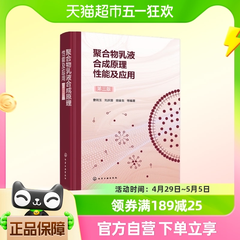 聚合物乳液合成原理性能及应用 第3版 化学工业出版社 新华书店