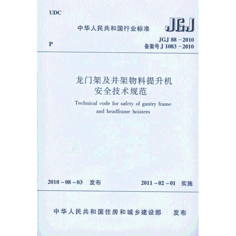 JGJ88-2010龙门架及井架物料提升机安全技术规范 中国建筑工业出版社