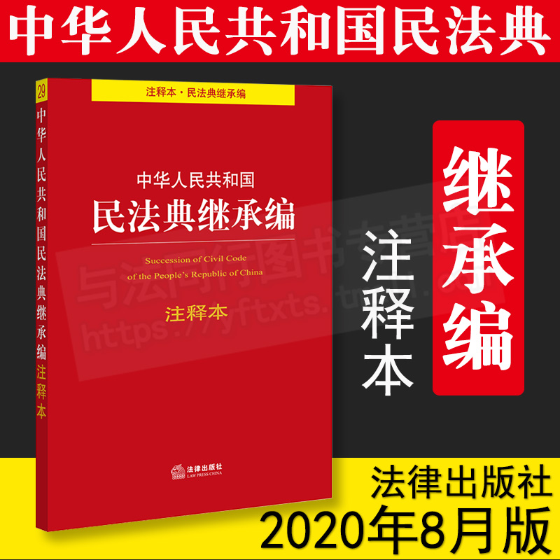 正版 2020年 中华人民共和国民法典继承编注释本 法律出版社法规中心编 法律出版社9787519745806