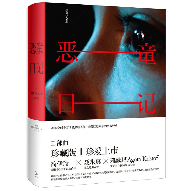 当当网 恶童日记：珍藏纪念版 上海人民出版社 正版书籍
